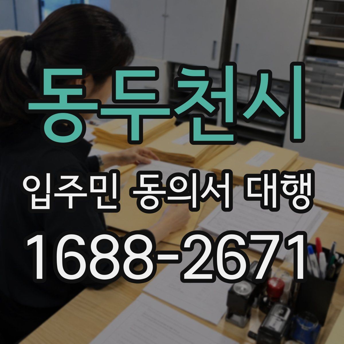 동두천시 입주민 동의서 대행 세대주 확인과 대리서명 점검 포인트