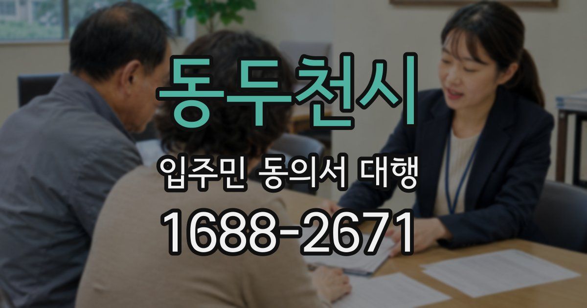 동두천시 입주민 동의서 대행