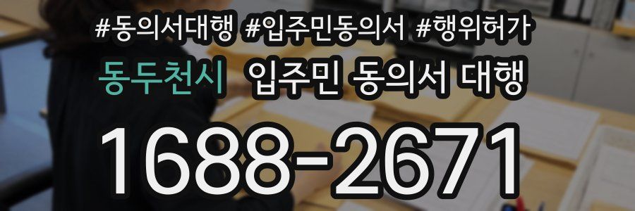 동두천시 입주민 동의서 대행