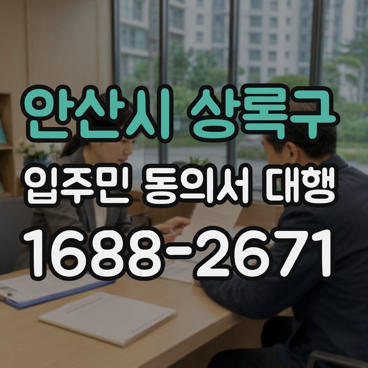 안산시 상록구 입주민 동의서 대행 규약 검토 뒤 공지문에 반영할 내용