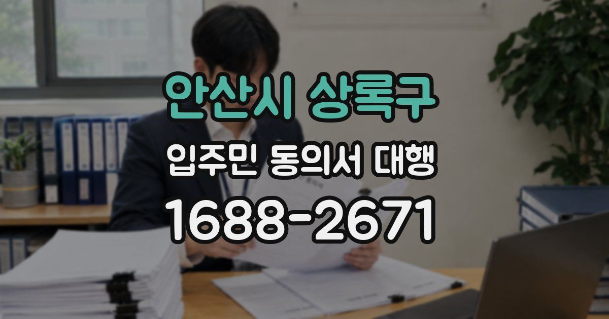 안산시 상록구 입주민 동의서 대행