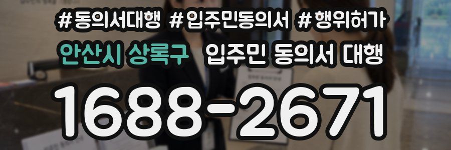 안산시 상록구 입주민 동의서 대행