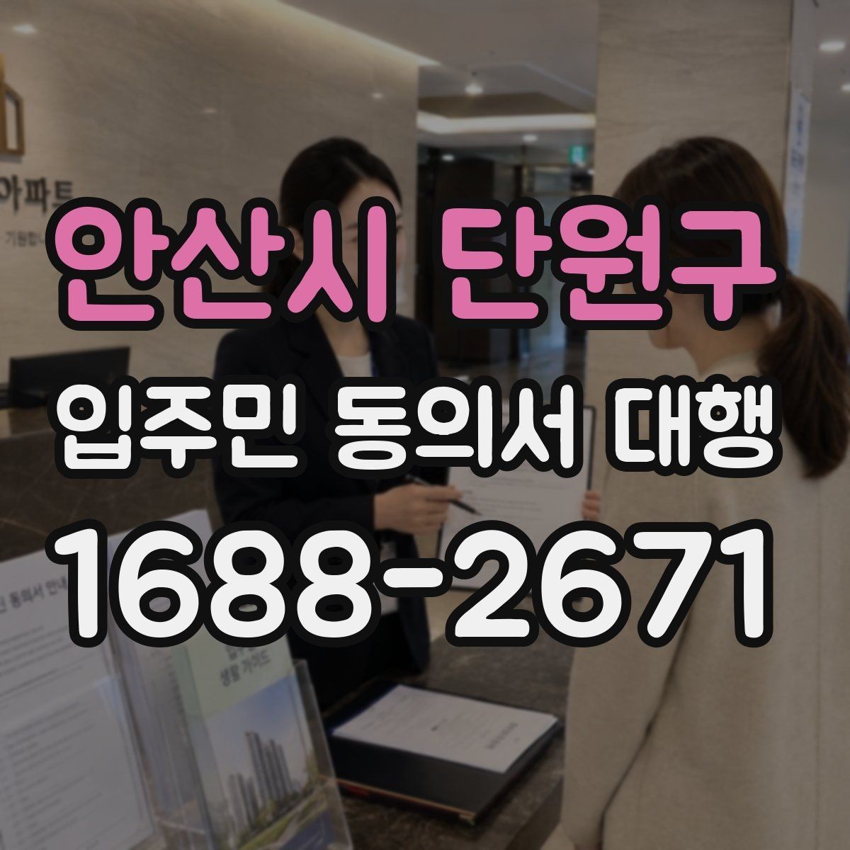 안산시 단원구 입주민 동의서 대행 일정 변경 시 입주민 공지 작성법