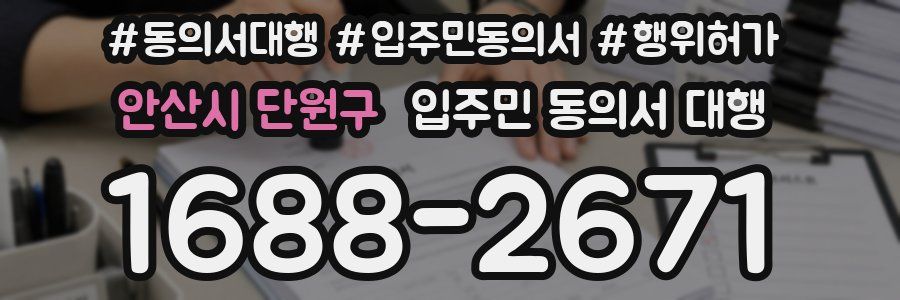 안산시 단원구 입주민 동의서 대행