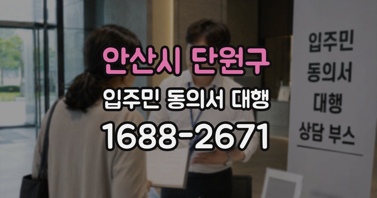 안산시 단원구 입주민 동의서 대행