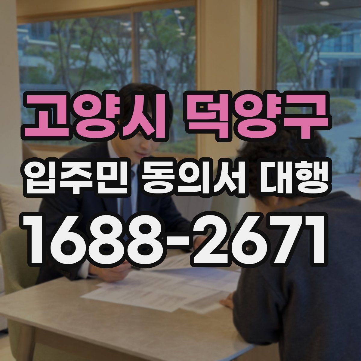 고양시 덕양구 입주민 동의서 대행 관리사무소 제출용 서류 구성 팁