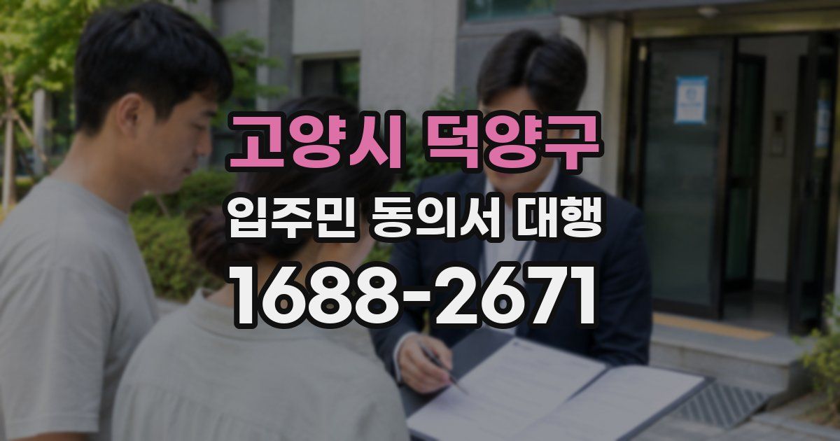 고양시 덕양구 입주민 동의서 대행
