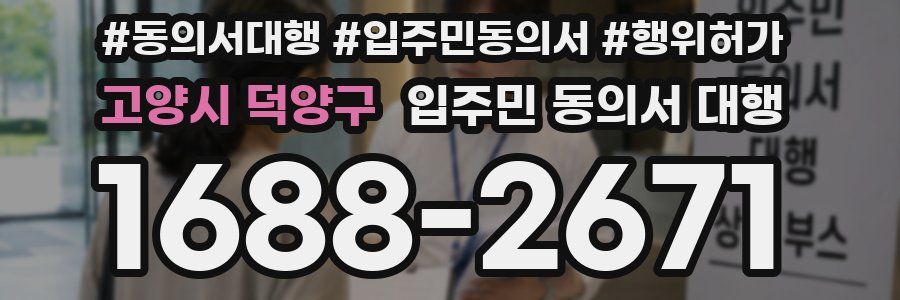 고양시 덕양구 입주민 동의서 대행