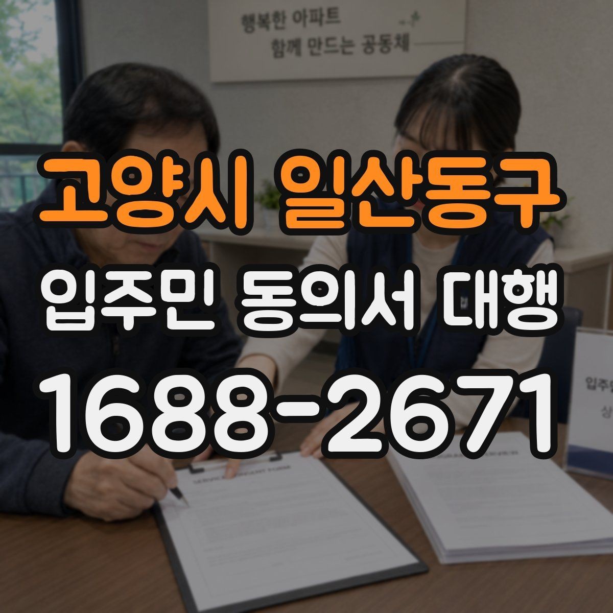 고양시 일산동구 입주민 동의서 대행 리모델링 실무에서 자주 보는 쟁점