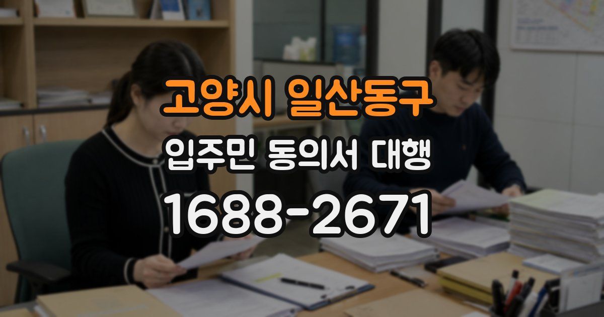 고양시 일산동구 입주민 동의서 대행
