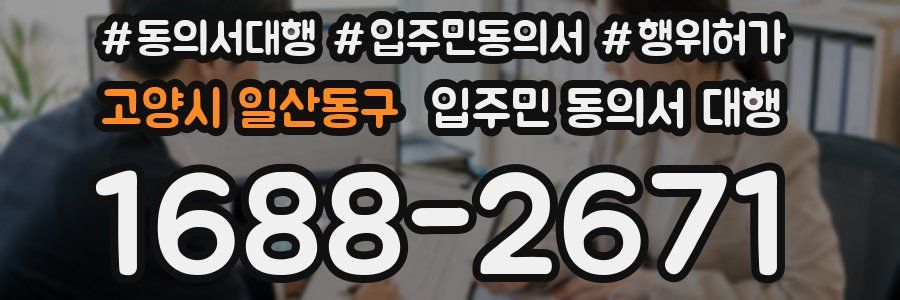 고양시 일산동구 입주민 동의서 대행