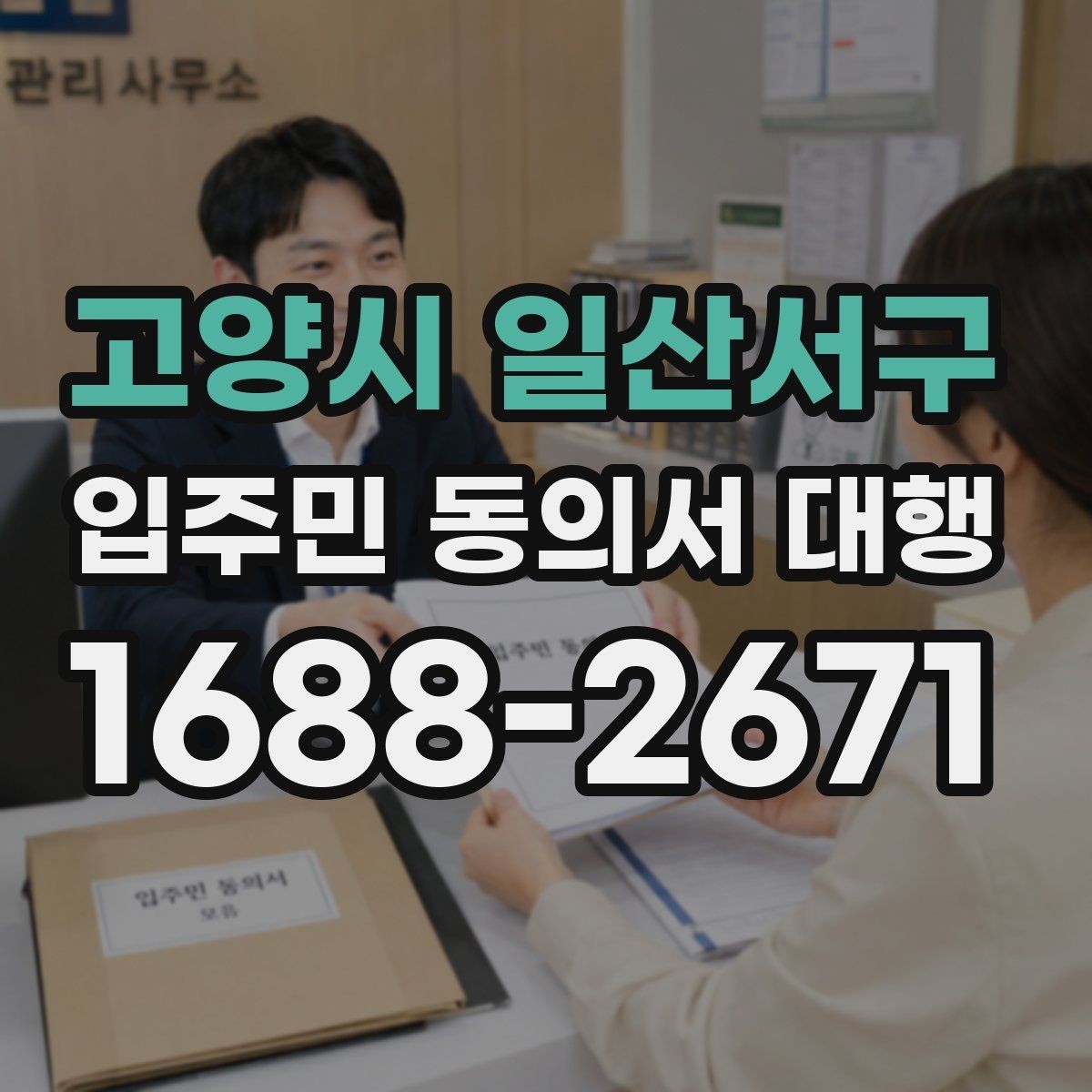고양시 일산서구 입주민 동의서 대행 마감 관리에서 자주 놓치는 부분