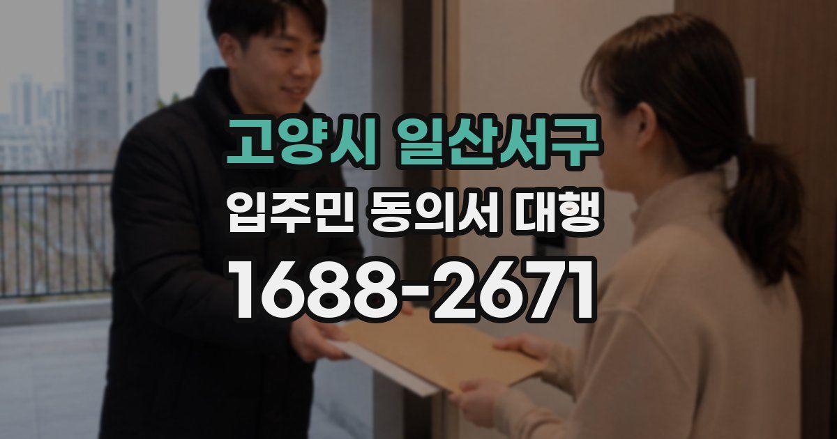 고양시 일산서구 입주민 동의서 대행