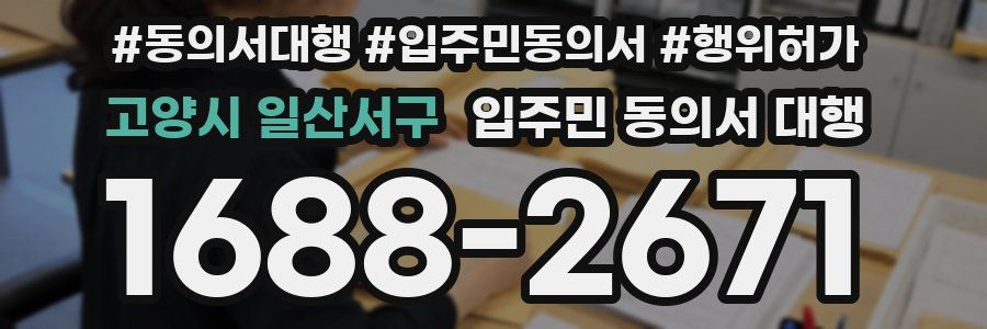 고양시 일산서구 입주민 동의서 대행