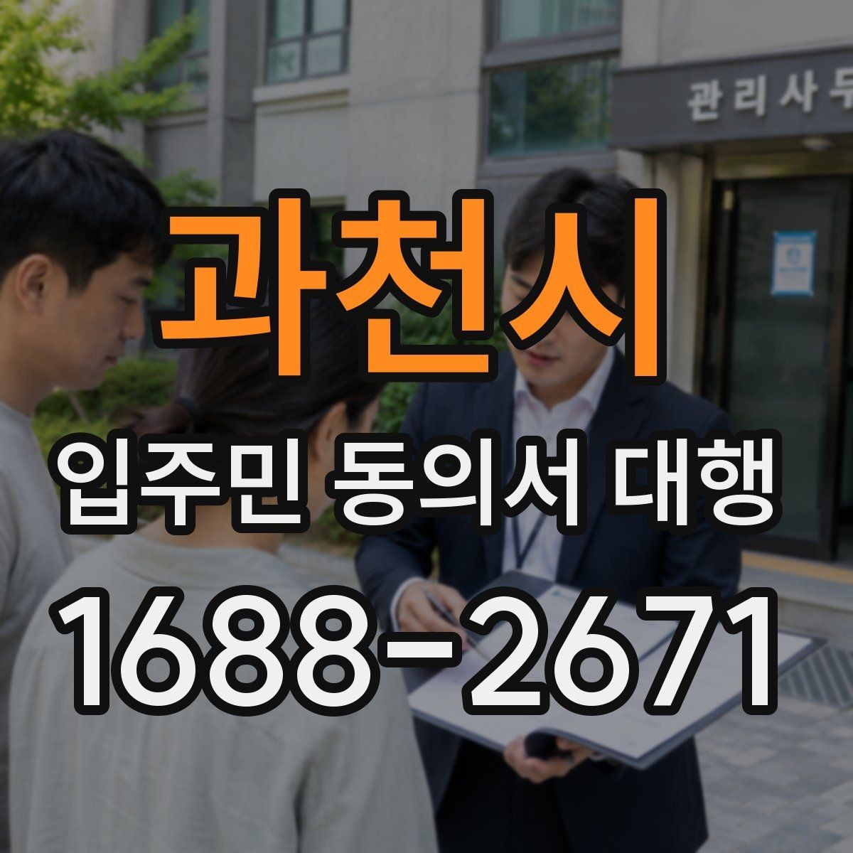 과천시 입주민 동의서 대행 관리주체와 수행업체 역할 정리