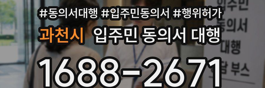 과천시 입주민 동의서 대행