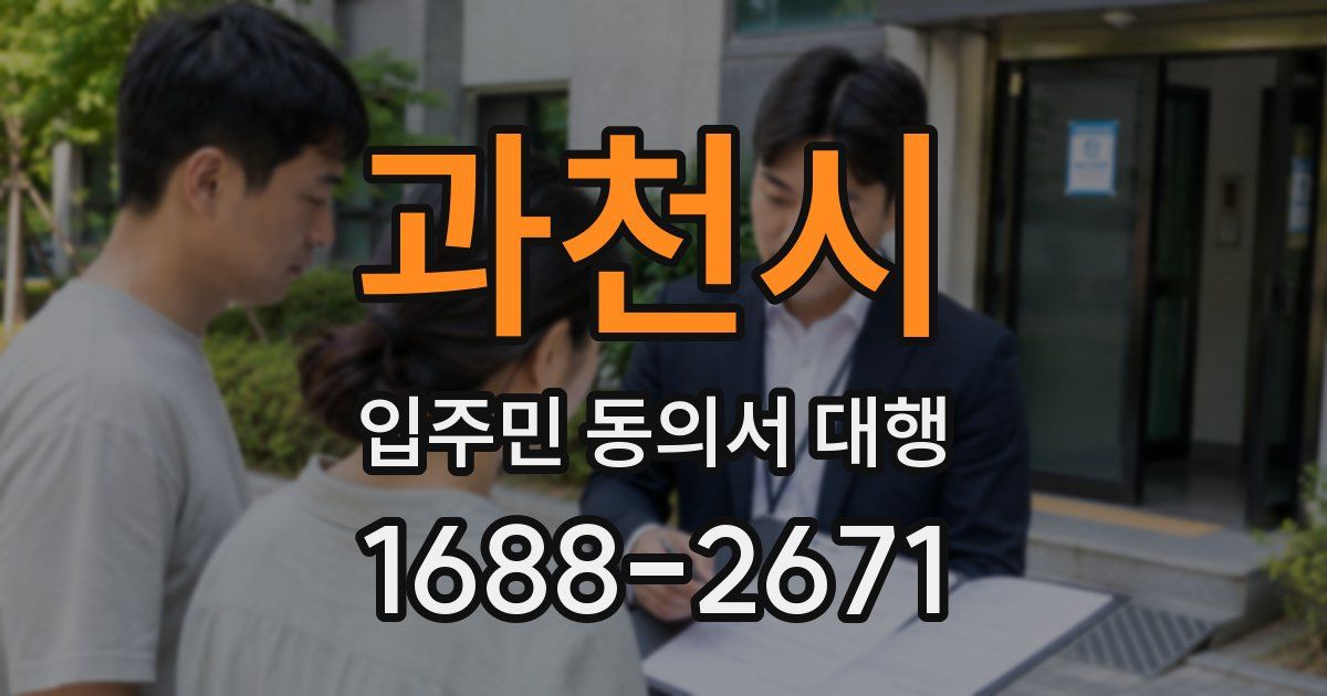 과천시 입주민 동의서 대행