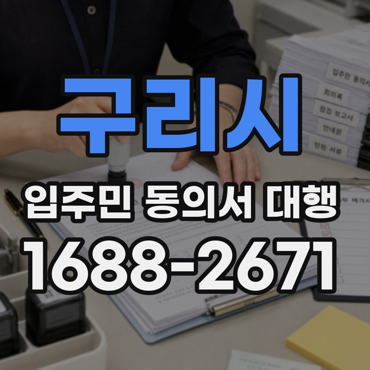 구리시 입주민 동의서 대행 동의 철회 접수 뒤 확인할 항목