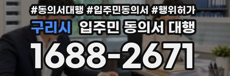 구리시 입주민 동의서 대행