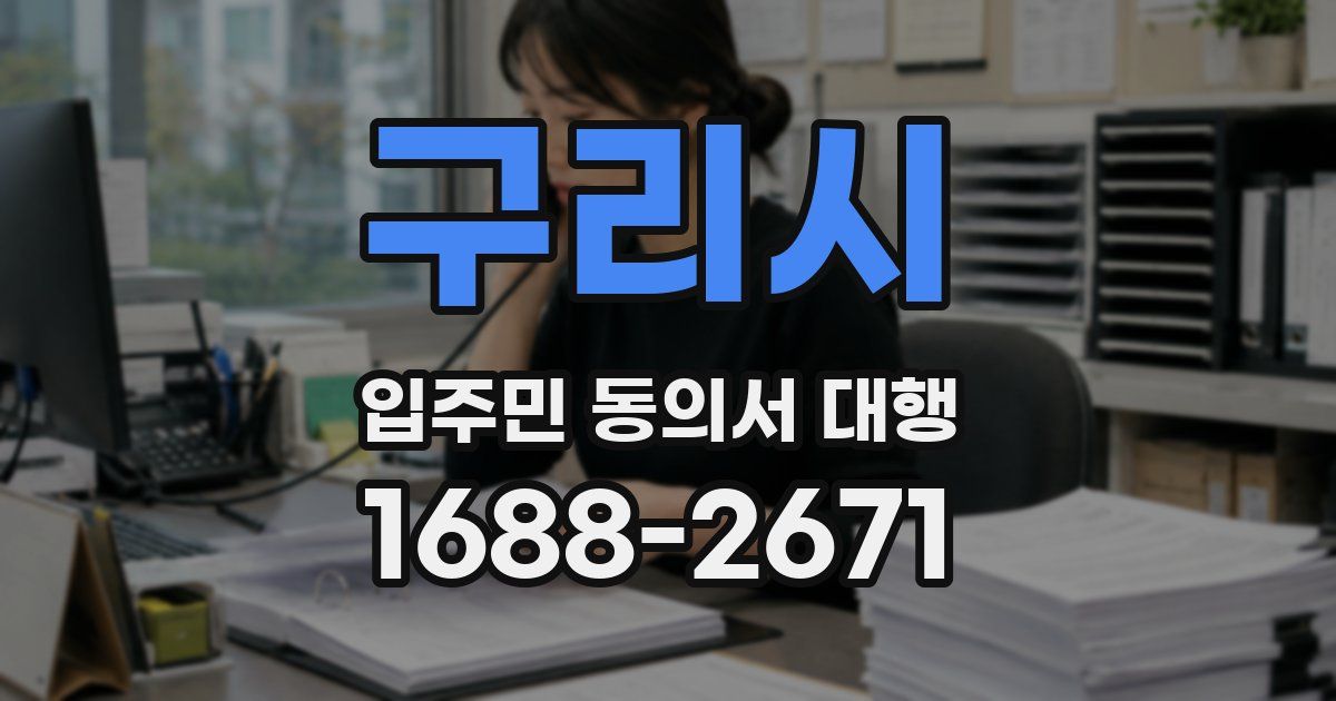 구리시 입주민 동의서 대행
