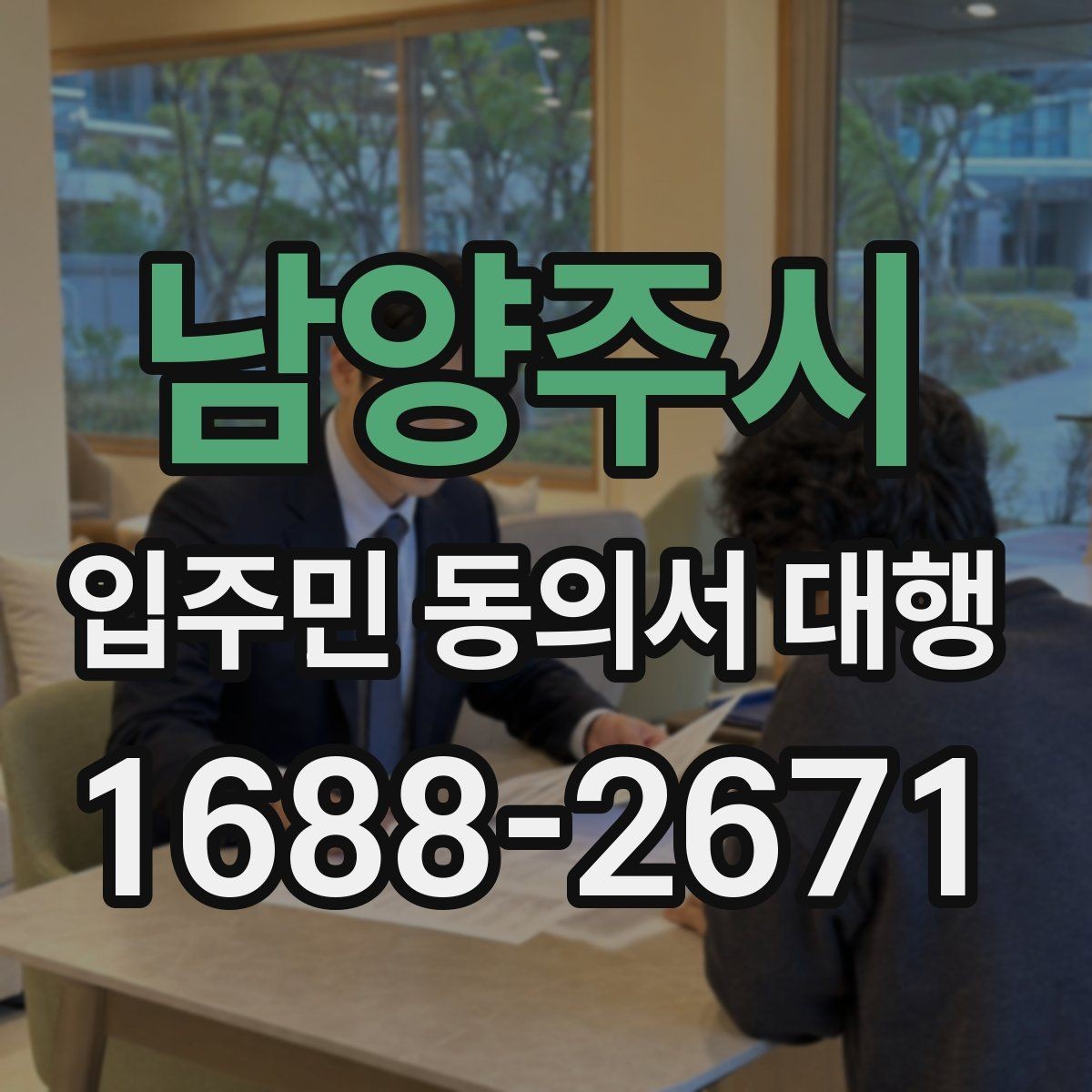 남양주시 입주민 동의서 대행 설명회 이후 세대별 후속 안내 방법