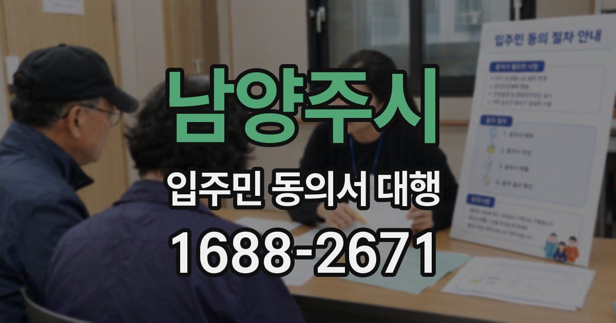 남양주시 입주민 동의서 대행
