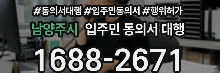남양주시 입주민 동의서 대행