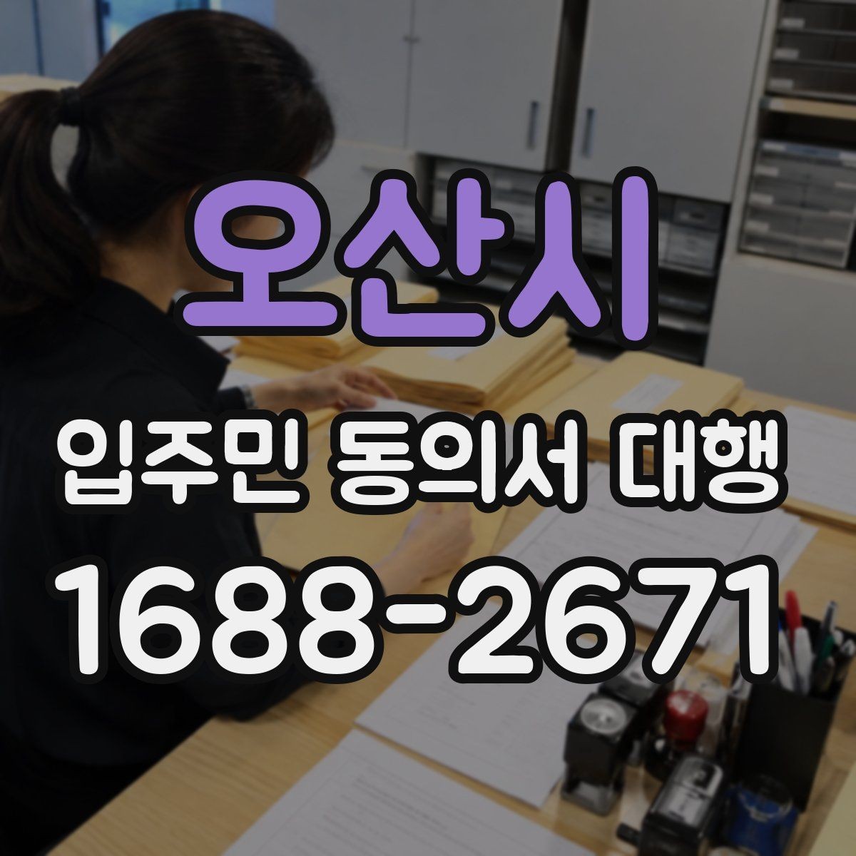 오산시 입주민 동의서 대행 관리규약 검토 뒤 공지문에 반영할 내용
