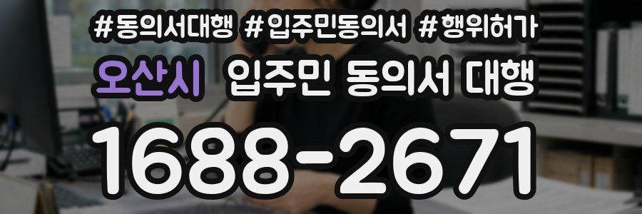 오산시 입주민 동의서 대행
