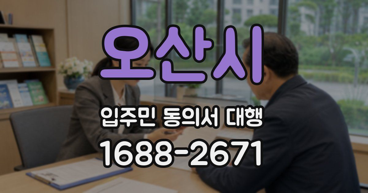 오산시 입주민 동의서 대행
