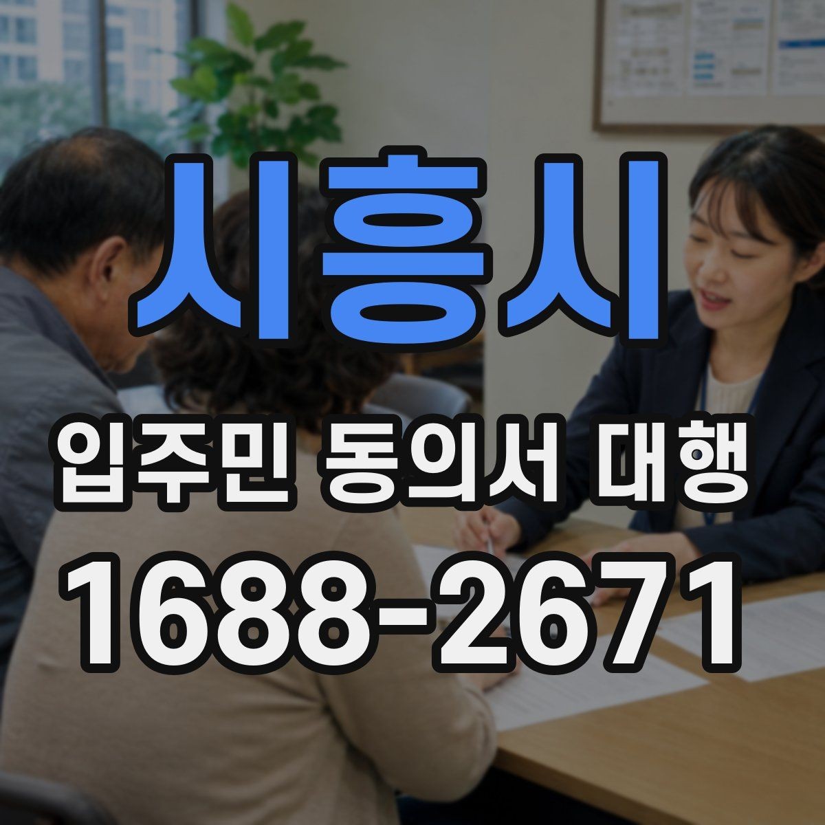 시흥시 입주민 동의서 대행 위임과 동의 처리 기준을 나누는 법