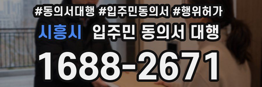 시흥시 입주민 동의서 대행