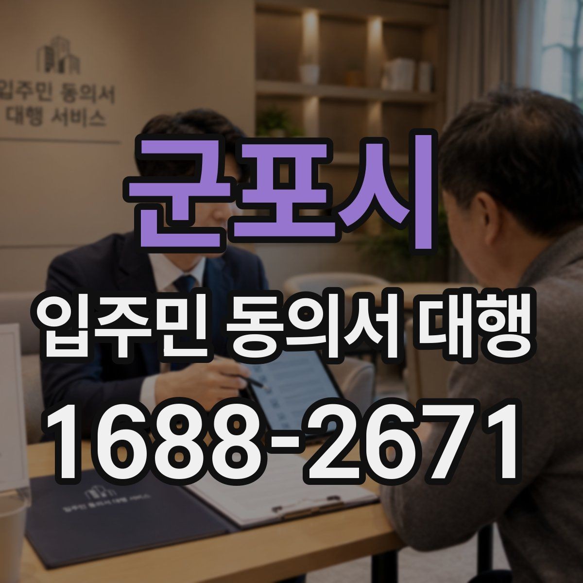군포시 입주민 동의서 대행 설명회 뒤 문의 대응과 보완 안내