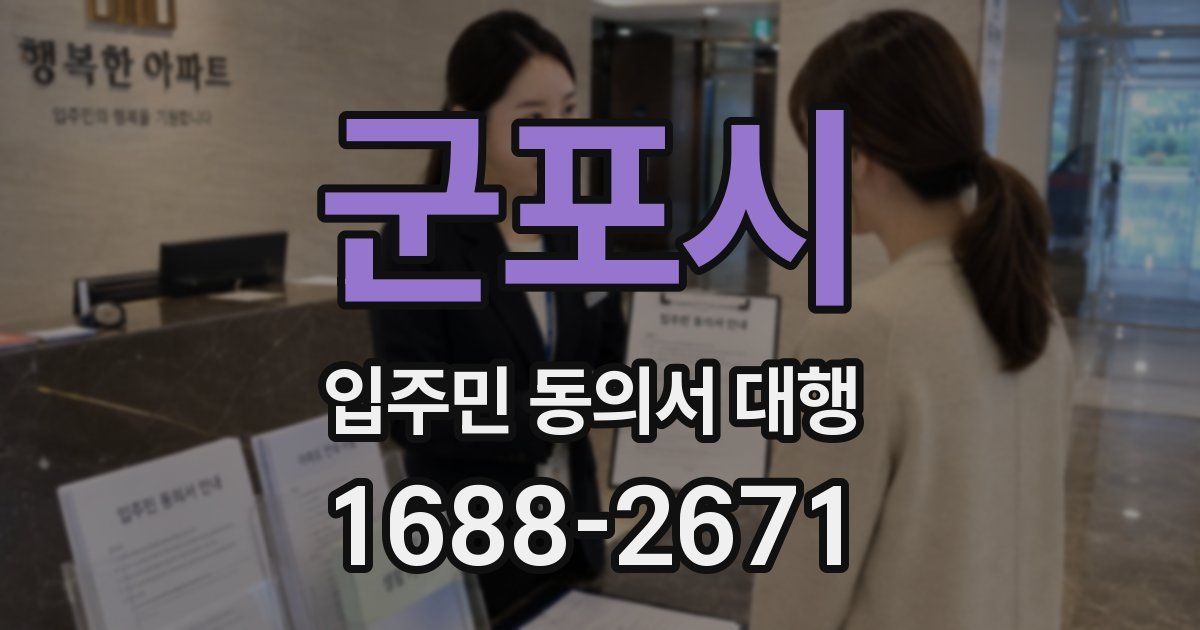 군포시 입주민 동의서 대행