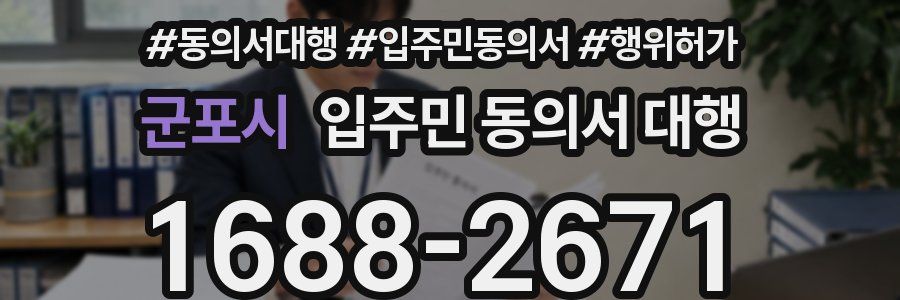 군포시 입주민 동의서 대행