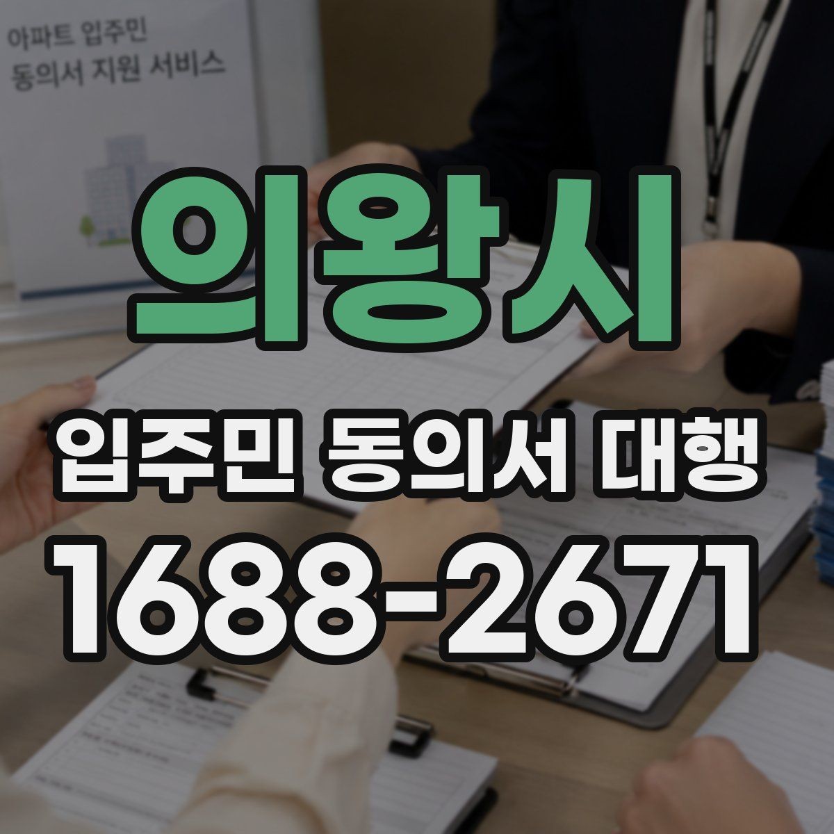 의왕시 입주민 동의서 대행 민원 예방을 위한 공지문 구성