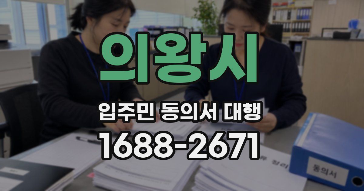 의왕시 입주민 동의서 대행
