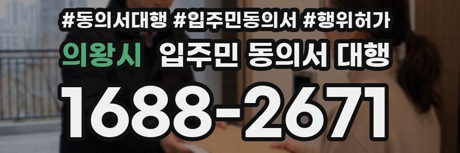 의왕시 입주민 동의서 대행