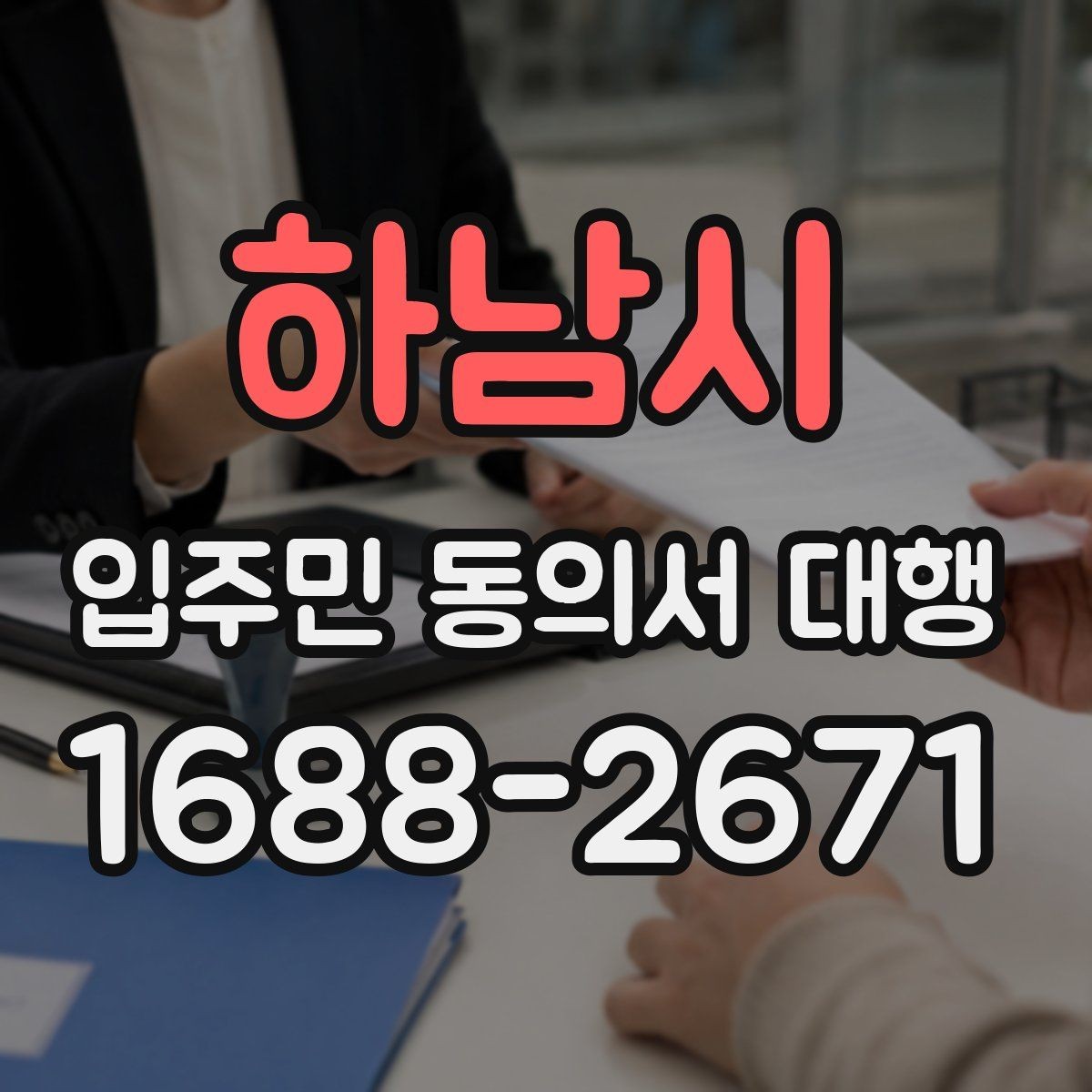 하남시 입주민 동의서 대행 재건축 사업에서 동의서 받는 흐름