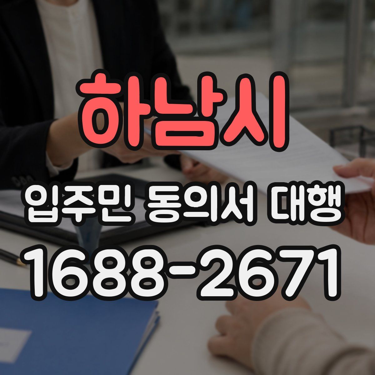 하남시 입주민 동의서 대행