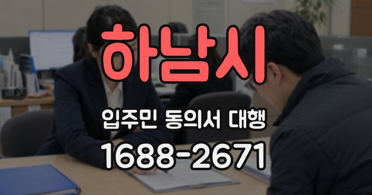 하남시 입주민 동의서 대행