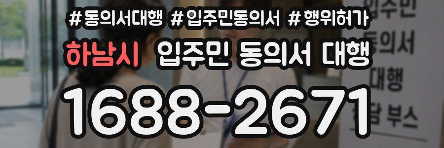하남시 입주민 동의서 대행