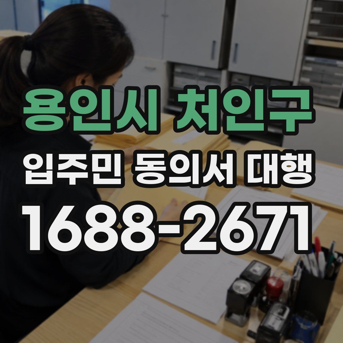 용인시 처인구 입주민 동의서 대행 위임장과 동의서 구분 기준