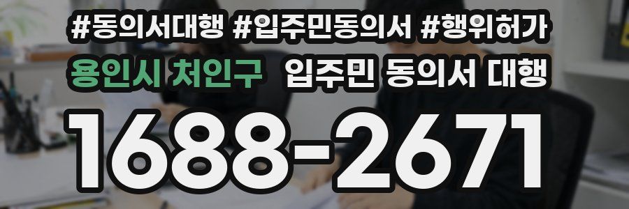 용인시 처인구 입주민 동의서 대행