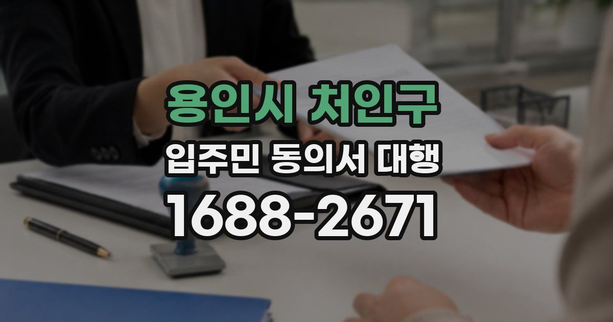 용인시 처인구 입주민 동의서 대행