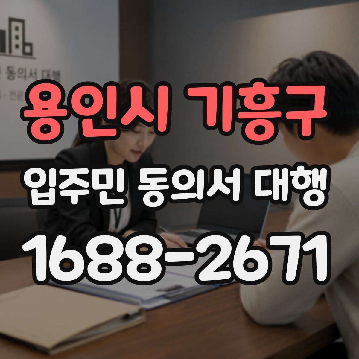 용인시 기흥구 입주민 동의서 대행 책임 소재가 헷갈릴 때 확인할 내용