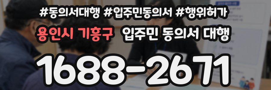 용인시 기흥구 입주민 동의서 대행