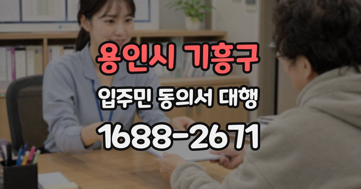 용인시 기흥구 입주민 동의서 대행