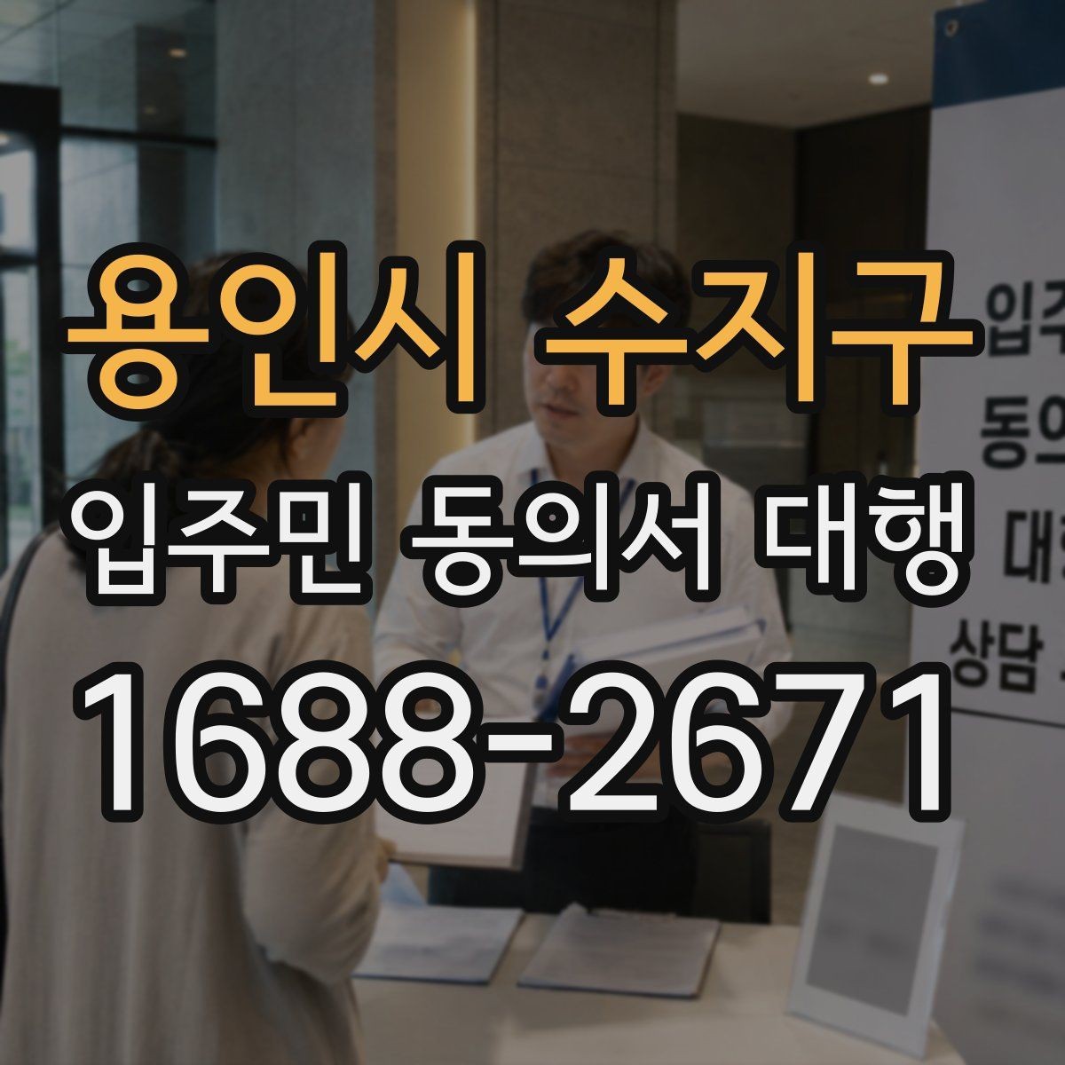 용인시 수지구 입주민 동의서 대행 마감 관리에서 자주 놓치는 부분