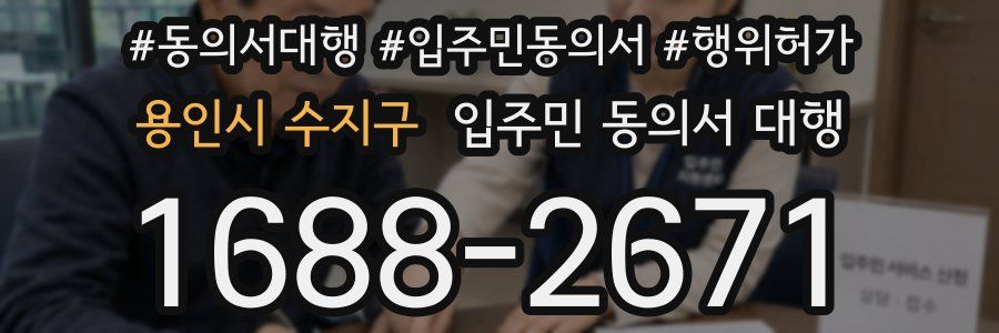 용인시 수지구 입주민 동의서 대행